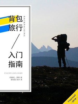 cover image of 背包旅行入门指南 (Backpacking - Beginners Guide to Planning your First Backpacking Trip)